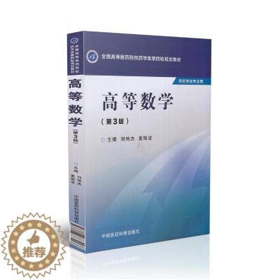 [醉染正版]正版 第四轮 高等数学(第3版)(本科/供药学类专业用)刘艳杰 黄榕波主编 中国医药科技出版社