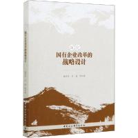 正版新书]深化国有企业改革的战略设计戚聿东9787520355674