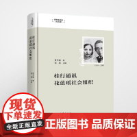 正版《桂行通讯 花蓝瑶社会组织》中国民族学实地研究的开山范本 花蓝瑶 社会调查 民族研究 1935年大瑶山调查 石牌制