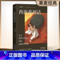 [正版]西西弗神话 加谬 诺贝尔文学奖得主 李玉民法语直译 随笔集 外国文学 世界名著 存在主义 局外人 果麦出品