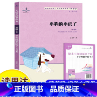 小狗的小房子 [正版]读思达 小狗的小房子 孙幼军著 整本书阅读 二年级 上册 2024秋季 快乐读书吧