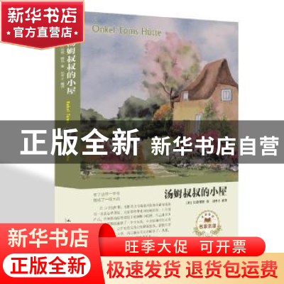 正版 汤姆叔叔的小屋(精装) (美)比彻·斯托著 汕头大学出版社 978