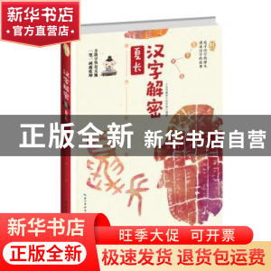正版 汉字解密·夏长 [中国]《汉字解密》栏目组 长江文艺出版社 9