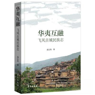 正版新书]华夷互融:飞凤古城民族志高志英9787507765977