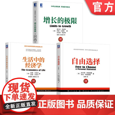 套装 自由选择+增长的极限+生活中的经济学 全3册 机械工业出版社