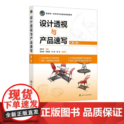 设计透视与产品速写 第二版 工业设计和产品设计专业的基础技能 工业产品设计入门书籍 高等院校产品设计工业设计等专业基础课
