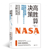 [M]高胜算决策(向绝不容出错极会管理风险的NASA学决策)-9787210112167