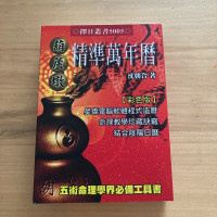 正版 葫芦墩精准万年历 (口袋本) 50K 沈朝合进源