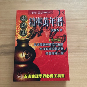 正版 葫芦墩精准万年历 (口袋本) 50K 沈朝合进源