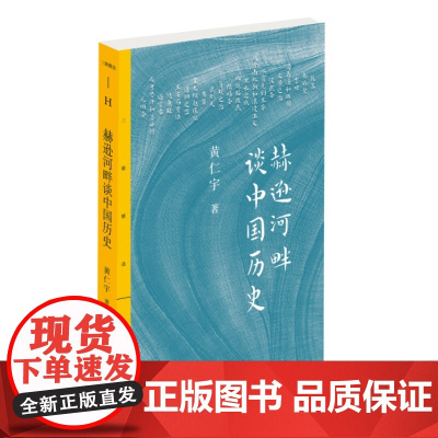 三联精选·赫逊河畔谈中国历史 黄仁宇 生活.读书.新知三联书店 正版书籍