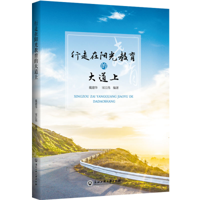 醉染图书行走在阳光教育的大道上9787517834731