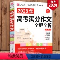 [正版]冲刺2024年高考作文书 高考满分作文全解全析 易佰作文 高中生作文书大全作文素材 高考满分作文书 高一高二高