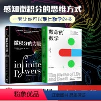 [正版]微积分的力量+救命的数学(套装2册) 经济理论 数学书 科学家 科普读物 科学史 出版社图书