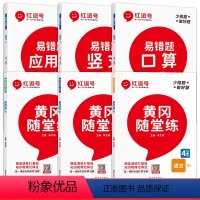 [同步练习册]数学易错题+同步随堂练语数英(全6册) 四年级下 [正版]红逗号易错题四年级下册数学口算题卡竖式计算应用题