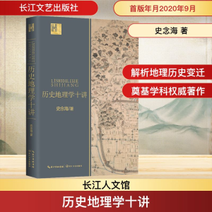 [M]历史地理学十讲-9787570216727