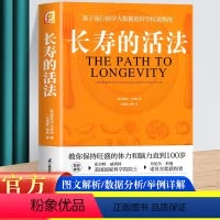 [正版]长寿的活法 冯塔纳教授之作 基于流行病学大数据的科学抗衰指南 科学的生活方式 教你保持旺盛的体力和脑力直到10