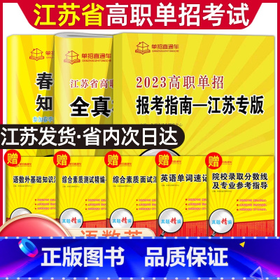 普高[语数英]知识点归纳+模拟卷(选择题)+报考指南 江苏省 [正版]2024年江苏省普通高中合格性考试单招复习资料高职