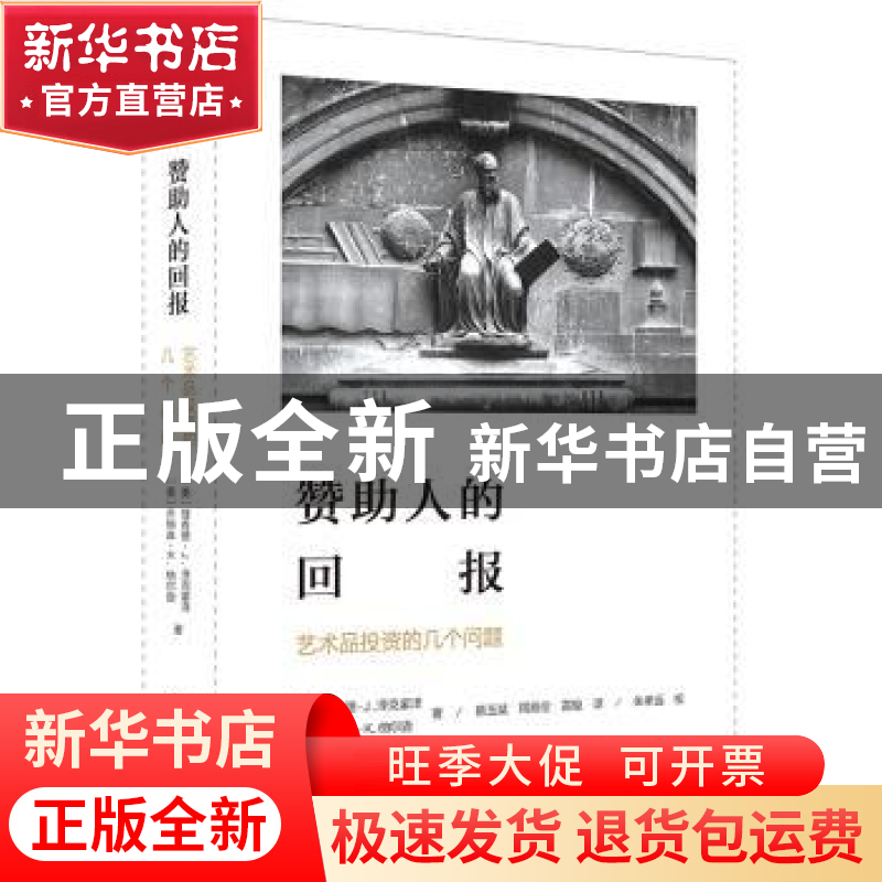 正版 赞助人的回报:艺术品投资的几个问题