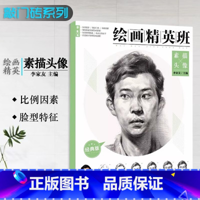 绘画精英班素描头像 [正版]素描静物书几何形体结构明暗结构步骤临摹色彩静物从五官到石膏头像人物速写素描基础教程敲门砖央美