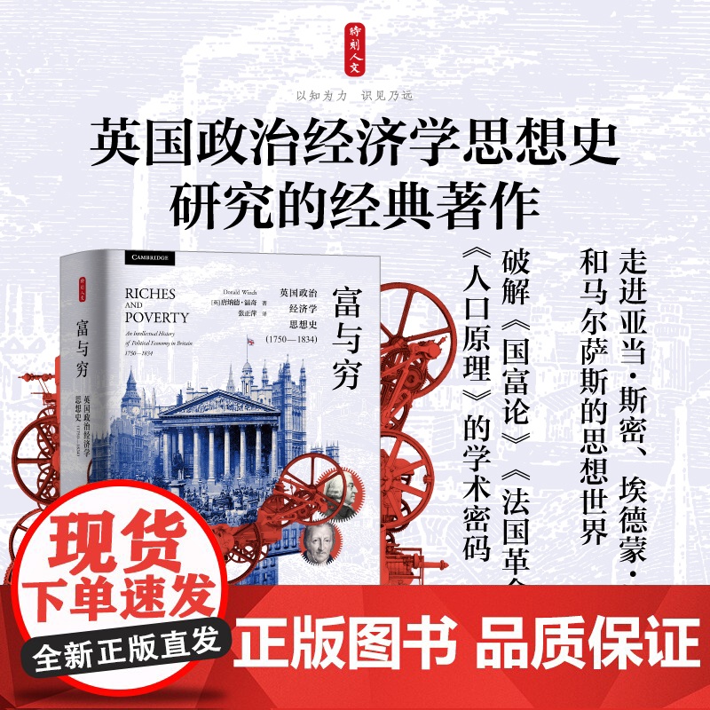 富与穷 英国政治经济学思想史 1750—1834(探索学术大师的思想宫殿 挖掘学术名著的知识宝藏 重新理解政治经济学的学