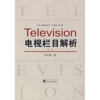 正版新书]电视栏目解析(第2版)石长顺9787307059344