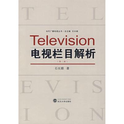 正版新书]电视栏目解析(第2版)石长顺9787307059344