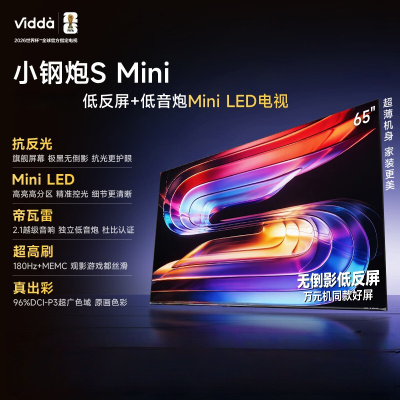 Vidda小钢炮S Mini 海信电视65英寸新品 180Hz超高刷Mini LED液晶平板电视65VX1S