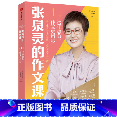 1本[作文课第1辑] 这样想象 作文更精彩 [正版]全4册张泉灵阅读通关系列基础篇发展篇提升篇进阶篇张泉灵的作文课作文书