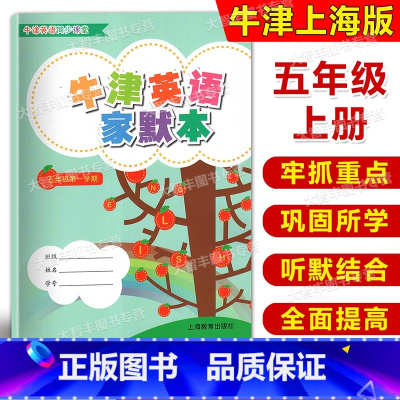 [正版]牛津英语同步课堂 牛津英语家默本 五年级第一学期/5年级上5A 上海牛津英语配套教辅