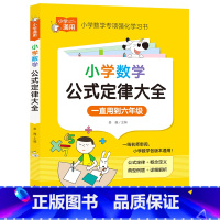 小学知识专顶强化训练《小学数学公式定律大全》 小学通用 [正版]小学数学公式定律大全 一线名师审阅 小学数学各版本通用