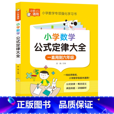 小学知识专顶强化训练《小学数学公式定律大全》 小学通用 [正版]小学数学公式定律大全 一线名师审阅 小学数学各版本通用