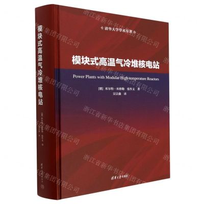 [N]模块式高温气冷堆核电站(精)/清华大学学术专著-9787302622345