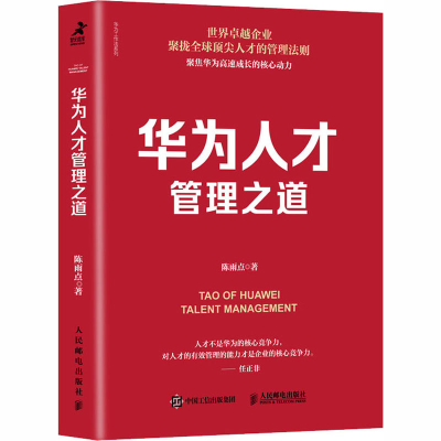 [M]华为人才管理之道-9787115535283