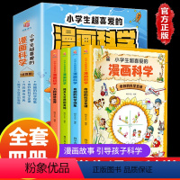 全16册]热卖!漫画科学+数学+物理 [正版]小学生超喜爱的漫画科学书全套4册科普书籍儿童小学生课外阅读百科全书物理化数