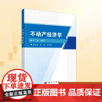 不动产经济学:毛德华 编 大中专公共经济管理 大中专 科学出版社