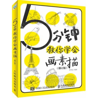 正版新书]5分钟教你学会画素描李晋远 著9787115440891