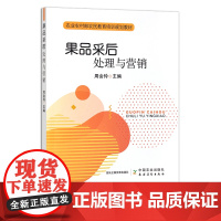 果品采后处理与营销 周会玲 农业农村部农民教育培训规划教材 水果加工 技术培训 300620 2022 32元