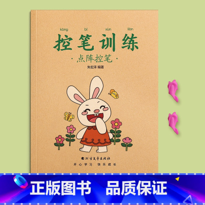 点阵控笔[送2支铅笔+2握笔器] [正版]儿童数字练习字帖点阵控笔训练拼音练字帖学前班幼小衔接描红本幼儿园中班大班幼儿写