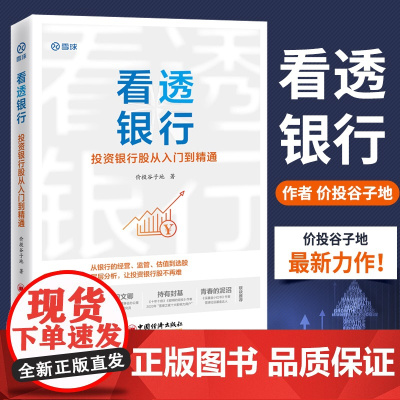 看透银行:投资银行股从入门到精通 价投谷子地 中国经济出版社 正版书籍
