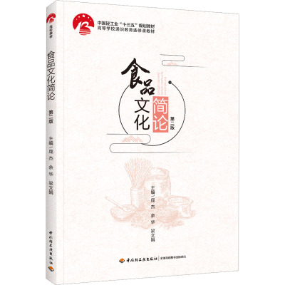 食品文化简论 第2版