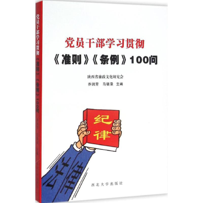 [M]党员干部学习贯彻《准则》《条例》100问-9787560438160
