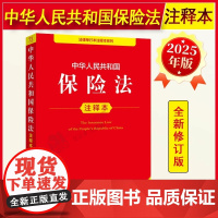 [正版]2025年全新修订版 中华人民共和国保险法 注释本 32开本 法律单行本注释本系列 法律出版社