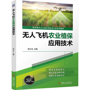 [M]无人飞机农业植保应用技术-9787111774839