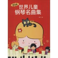 正版新书]新编世界儿童钢琴名曲集威尔9787539649962