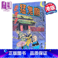 [正版]漫画 老夫子 经典复刻合订本 vol.2 猛鬼庙 附送封面珍藏闪卡 王泽 港版漫画书 企画舍有限公司出版中商原