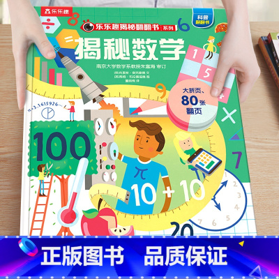 8.揭秘数学 [正版]揭秘系列儿童翻翻书3-6-8-12岁以上太空海洋恐龙人体汽车火车飞机绘本3d立体科普大小百科全书小