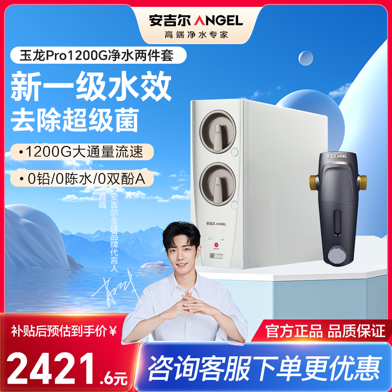 安吉尔家用净水器直饮净水机玉龙Pro1200G+J3217前置过滤器