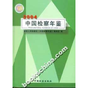 正版新书]中国检察年鉴(2004)本书编辑部9787801853301