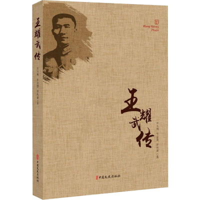 醉染图书王耀武传9787503497964