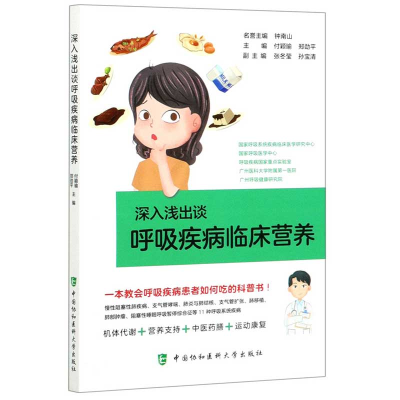 醉染图书深入浅出谈呼吸疾病临床营养9787567915442
